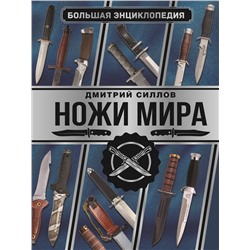 АСТ Дмитрий Силлов "Большая энциклопедия. Ножи мира"