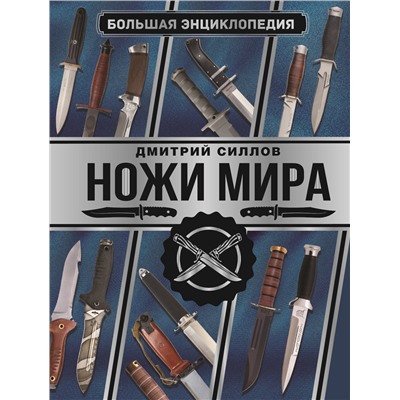 АСТ Дмитрий Силлов "Большая энциклопедия. Ножи мира"