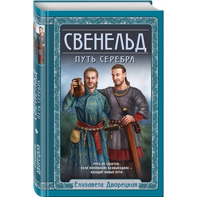 Эксмо Елизавета Дворецкая "Свенельд. Путь серебра"