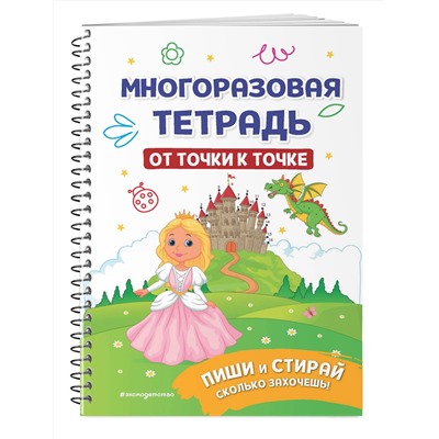 Эксмо "Многоразовая тетрадь. От точки к точке"