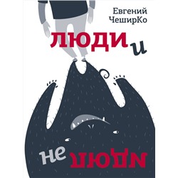 АСТ Евгений ЧеширКо "Люди и не люди"