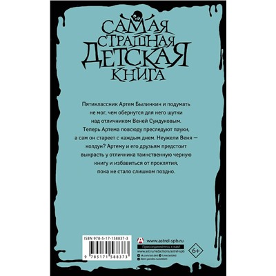 АСТ Светлана Воробейчик "Черная книга из 5 "А""