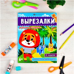 Книжка для детей 200х260 мм 8л "Вырезалки" ЗАБАВНЫЕ ЗВЕРУШКИ 65383 Феникс