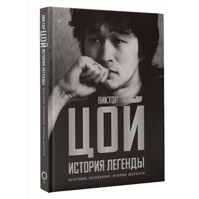 АСТ Виталий Калгин "Виктор Цой. История легенды. Фотографии, воспоминания, архивные документы"