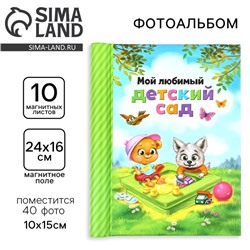 Фотоальбом магнитный на 10 листов для 40 фото «Мой любимый детский сад»