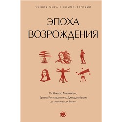 АСТ . "Эпоха Возрождения. От Никколо Макиавелли, Эразма Роттердамского, Джордано Бруно до Леонардо да Винчи"