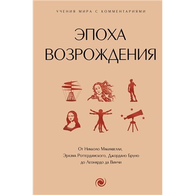 АСТ . "Эпоха Возрождения. От Никколо Макиавелли, Эразма Роттердамского, Джордано Бруно до Леонардо да Винчи"