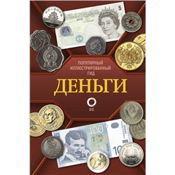 АСТ Кошевар Д.В., Шабан Т.С. "Деньги. Иллюстрированный гид"