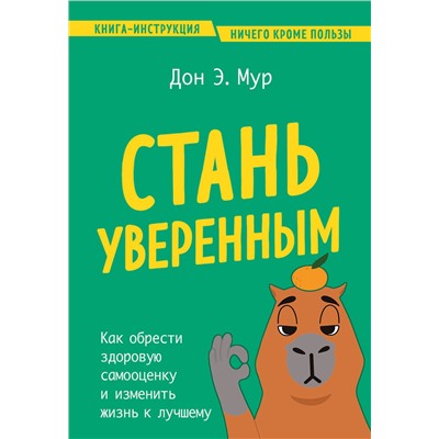 Эксмо Дон Э. Мур "Стань уверенным. Как обрести здоровую самооценку и изменить жизнь к лучшему"