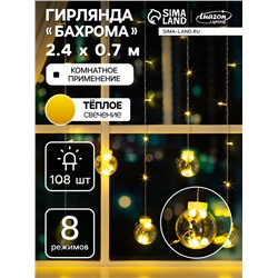 Гирлянда «Бахрома» 2.4×0.7 м с насадками «Шарики», IP20, прозрачная нить, 108 LED, свечение тёплое белое, 8 режимов, 220 В