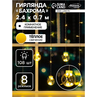 Гирлянда «Бахрома» 2.4×0.7 м с насадками «Шарики», IP20, прозрачная нить, 108 LED, свечение тёплое белое, 8 режимов, 220 В