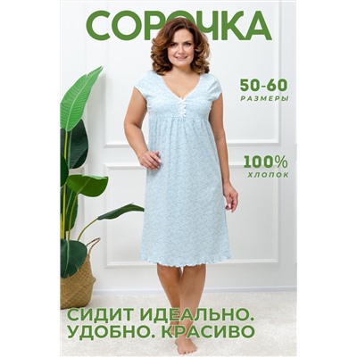 Натали Сорочка