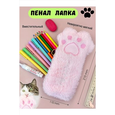 60994 Пенал лапка НАТАЛИ, 1134789