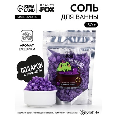 Соль для ванны «Для квалшебного настроения», 150 г, с ароматом ежевики