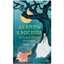 АСТ Джин Соул "Девять хвостов бессмертного мастера"