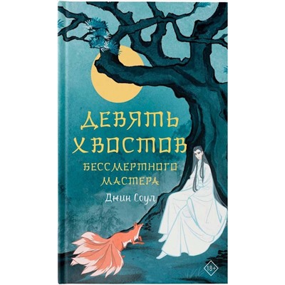 381957 АСТ Джин Соул "Девять хвостов бессмертного мастера"