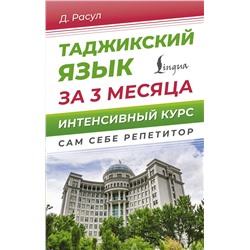 АСТ Д. Расул "Таджикский язык за 3 месяца. Интенсивный курс"