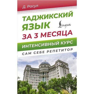 АСТ Д. Расул "Таджикский язык за 3 месяца. Интенсивный курс"