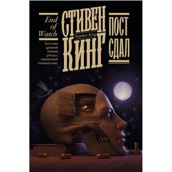 377379 АСТ Стивен Кинг "Пост сдал"