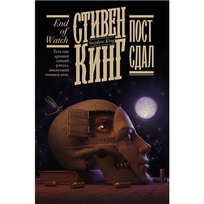 377379 АСТ Стивен Кинг "Пост сдал"