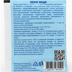 Микроудобрение Хелат меди, 5 г