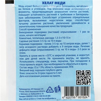 Микроудобрение Хелат меди, 5 г