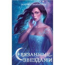 Эксмо Марина Ноймайер "Связанные звездами (#1)"