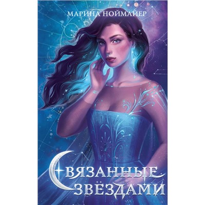 Эксмо Марина Ноймайер "Связанные звездами (#1)"