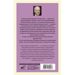 АСТ Всеволод Овчинников "Другая сторона света"