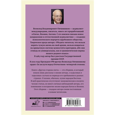 АСТ Всеволод Овчинников "Другая сторона света"