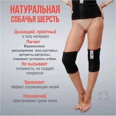 Наколенники из собачьей шерсти лечебные р-р L,Турция