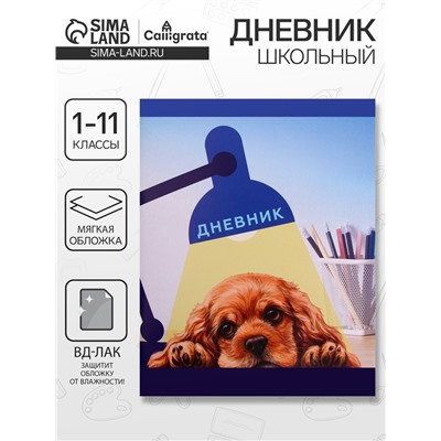 Дневник в мягкой обложке, для 1-11 классов, 40 листов, Calligrata «Собачка. Арт», МИКС