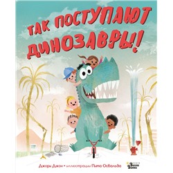 АСТ Джори Дж. "Так поступают динозавры!"