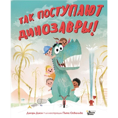 АСТ Джори Дж. "Так поступают динозавры!"