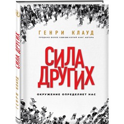 Эксмо Генри Клауд "Сила других. Окружение определяет нас"