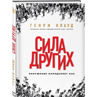 Эксмо Генри Клауд "Сила других. Окружение определяет нас"