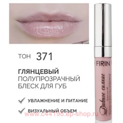 FIRIN Блеск для губ Дивное сияние полупрозрачный тон 371 глянцевый