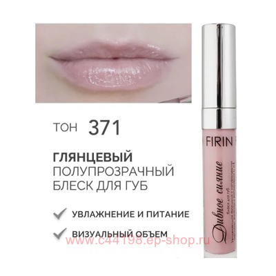 FIRIN Блеск для губ Дивное сияние полупрозрачный тон 371 глянцевый