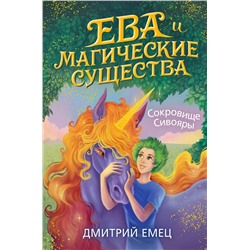 Эксмо Дмитрий Емец "Сокровище Сивояры (#3)"