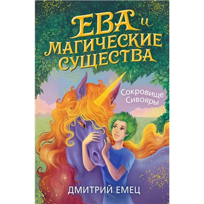 Эксмо Дмитрий Емец "Сокровище Сивояры (#3)"