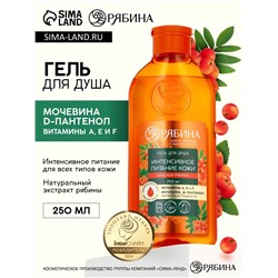 Гель для душа, интенсивное питание кожи, аромат рябины, 250 мл, Рябина