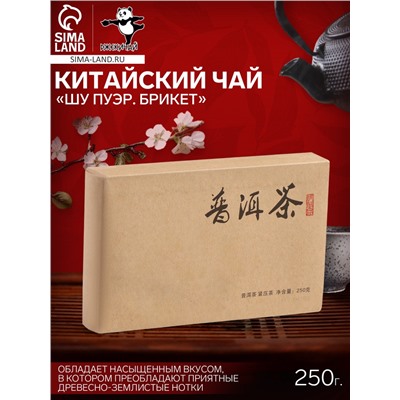 Чай китайский «Шу Пуэр Брикет», Мэнхай, 2018 г, 250 г