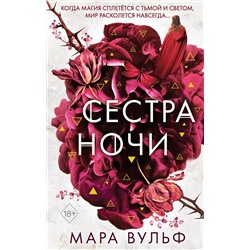 Эксмо Мара Вульф "Сестры-ведьмы. Сестра ночи (#3)"
