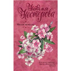 АСТ Наталья Нестерова "Милое исчадие"