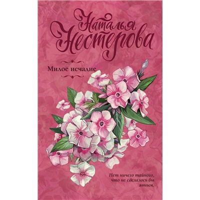 АСТ Наталья Нестерова "Милое исчадие"
