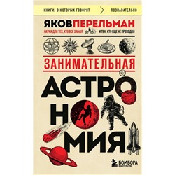 Эксмо Яков Перельман "Занимательная астрономия (покет)"