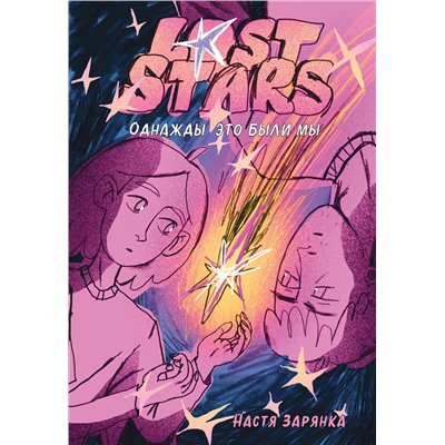 Эксмо Настя Зарянка "Lost Stars. Однажды это были мы"