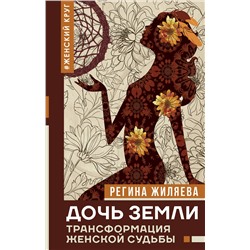 АСТ Жиляева Р.Р. "Дочь Земли: трансформация женской судьбы"