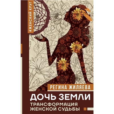АСТ Жиляева Р.Р. "Дочь Земли: трансформация женской судьбы"