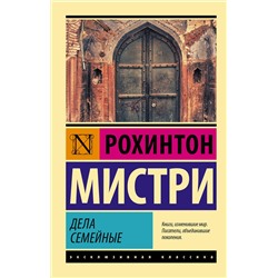 АСТ Рохинтон Мистри "Дела семейные"